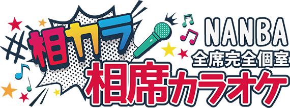 大阪難波でカラオケ行くなら出会えるカラオケ「相カラ」