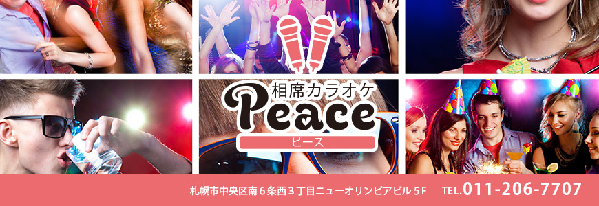出会える相席カラオケ「ピース」