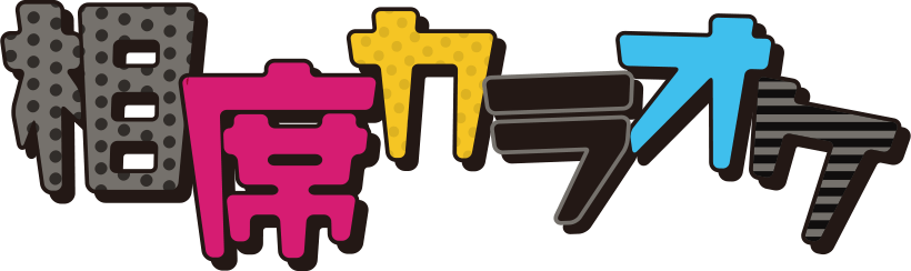 大阪なんば相席カラオケ「相カラ」