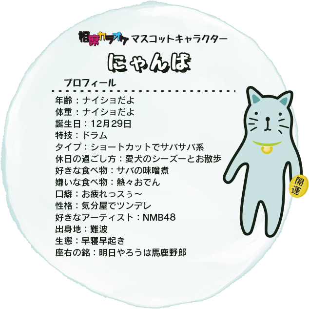 相カラ難波店のマスコットキャラ「にゃんば」のプロフィール