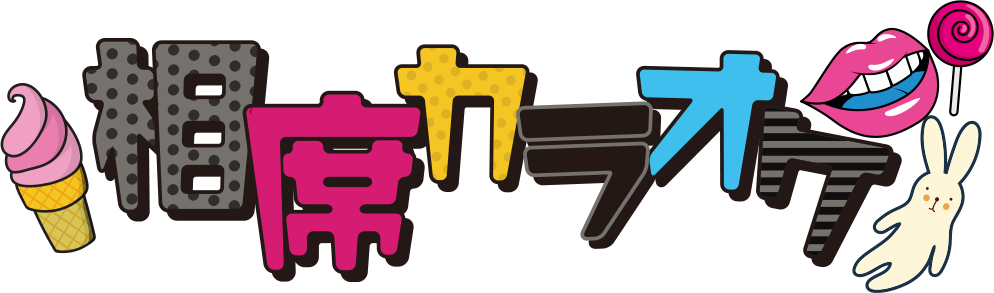 大阪なんば相席カラオケ「相カラ」