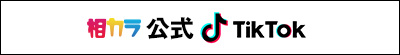 大阪なんばの相席カラオケ「相カラ」のTikTokリンク